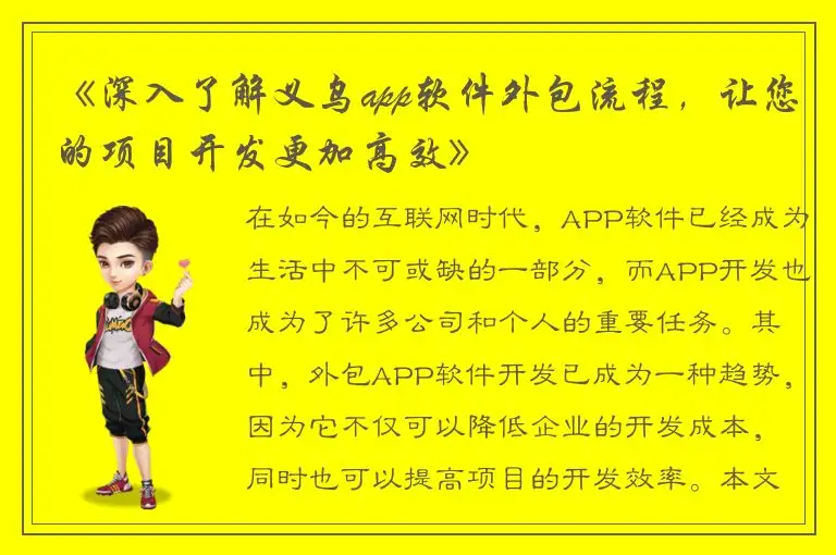 《深入了解义乌app软件外包流程，让您的项目开发更加高效》
