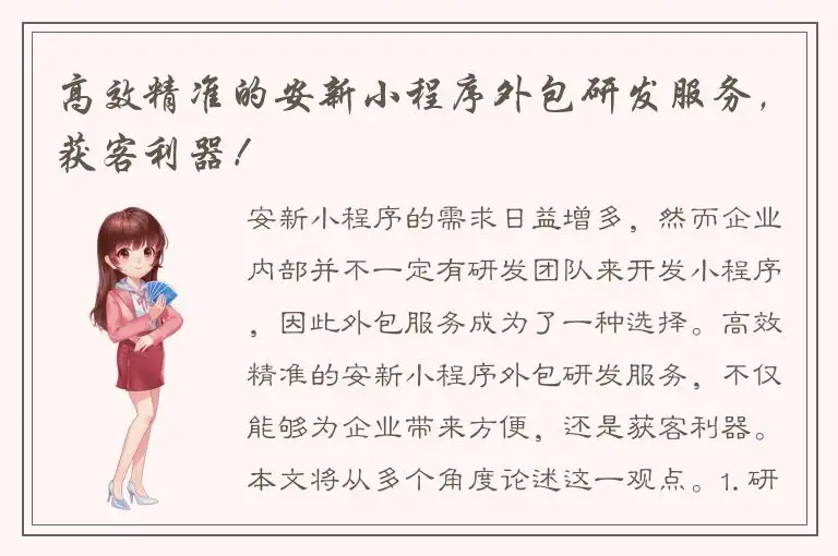 高效精准的安新小程序外包研发服务，获客利器！