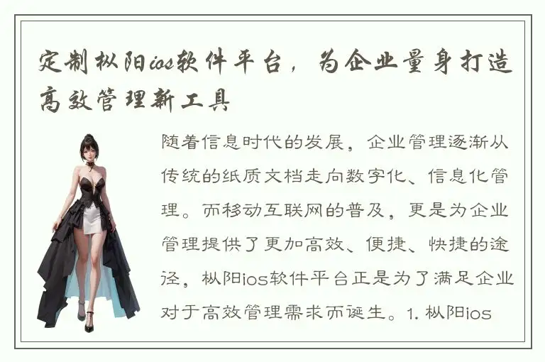 定制枞阳ios软件平台，为企业量身打造高效管理新工具