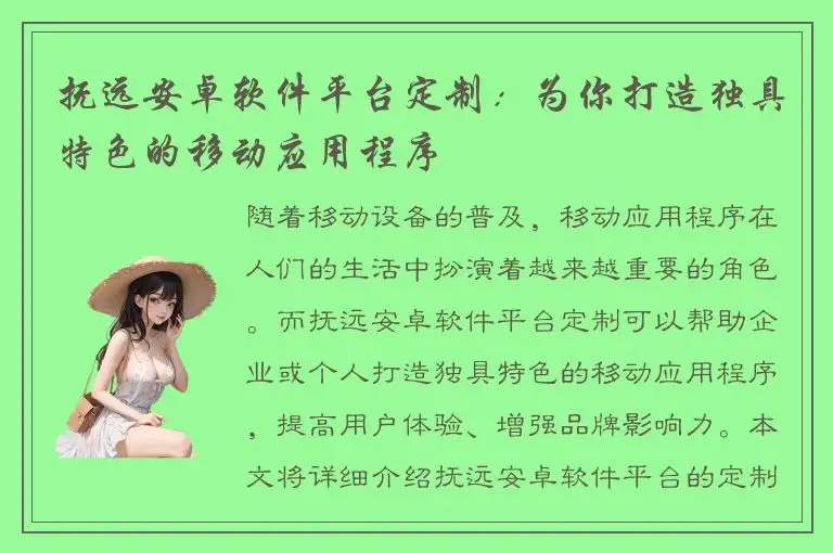 抚远安卓软件平台定制：为你打造独具特色的移动应用程序