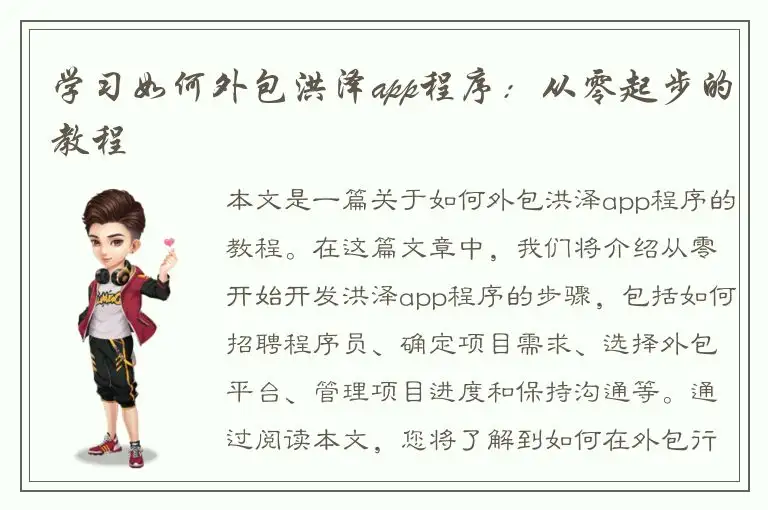 学习如何外包洪泽app程序：从零起步的教程