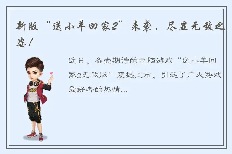 新版“送小羊回家2”来袭，尽显无敌之姿！
