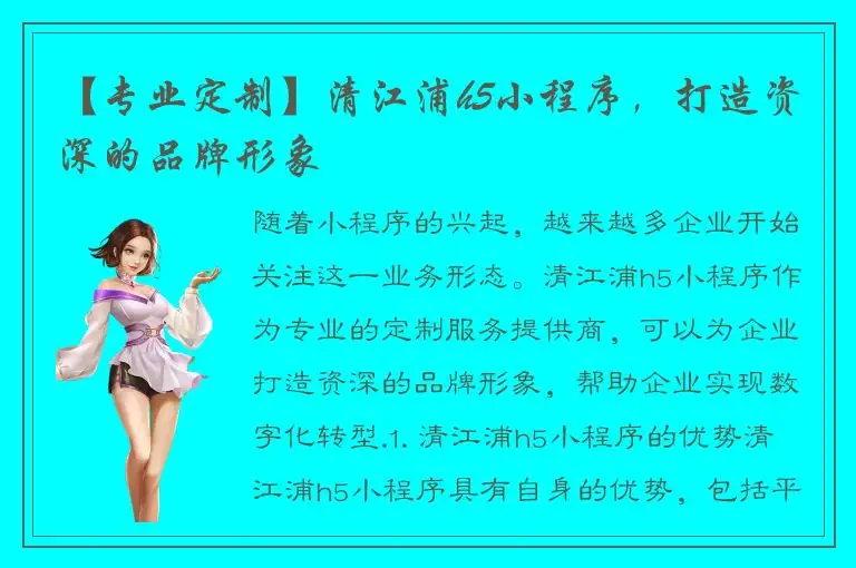 【专业定制】清江浦h5小程序，打造资深的品牌形象