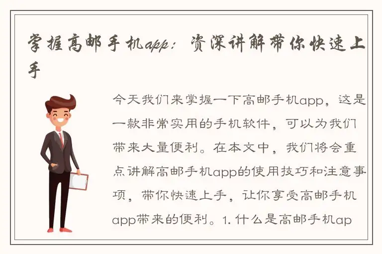 掌握高邮手机app：资深讲解带你快速上手