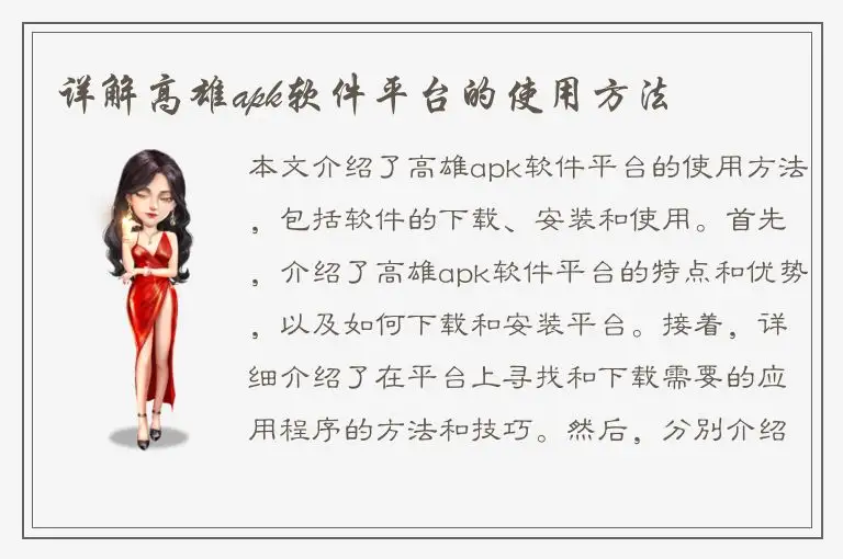 详解高雄apk软件平台的使用方法