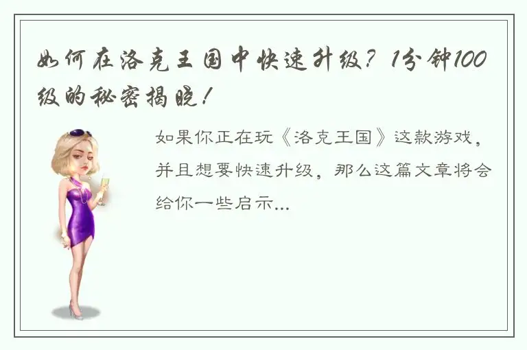 如何在洛克王国中快速升级？1分钟100级的秘密揭晓！