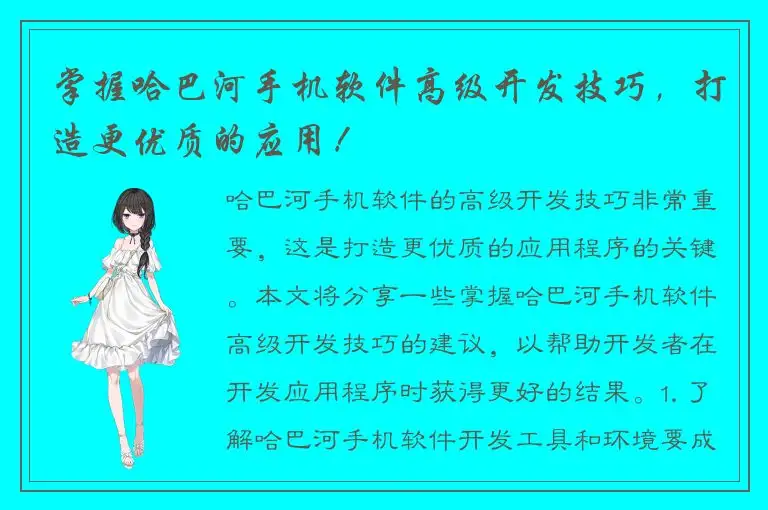掌握哈巴河手机软件高级开发技巧，打造更优质的应用！
