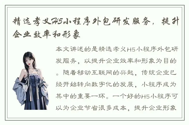 精选孝义H5小程序外包研发服务，提升企业效率和形象