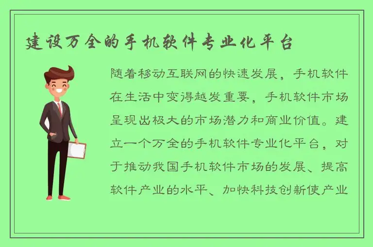 建设万全的手机软件专业化平台