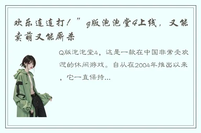 欢乐连连打！”q版泡泡堂4上线，又能卖萌又能厮杀