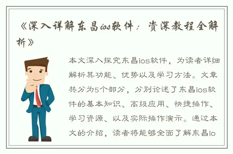 《深入详解东昌ios软件：资深教程全解析》
