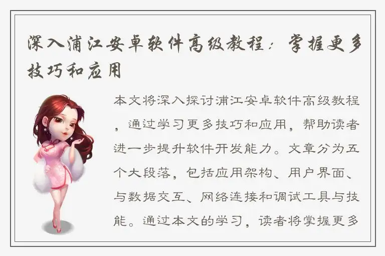 深入浦江安卓软件高级教程：掌握更多技巧和应用