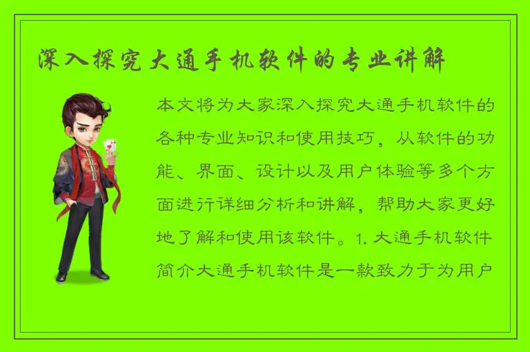 深入探究大通手机软件的专业讲解