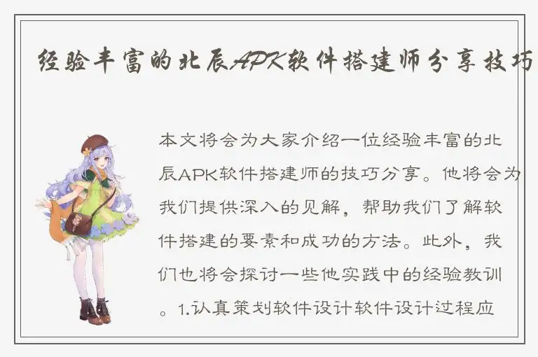 经验丰富的北辰APK软件搭建师分享技巧