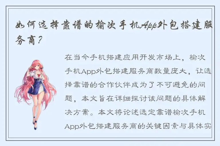 如何选择靠谱的榆次手机App外包搭建服务商？