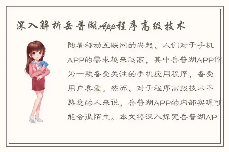 深入解析岳普湖App程序高级技术