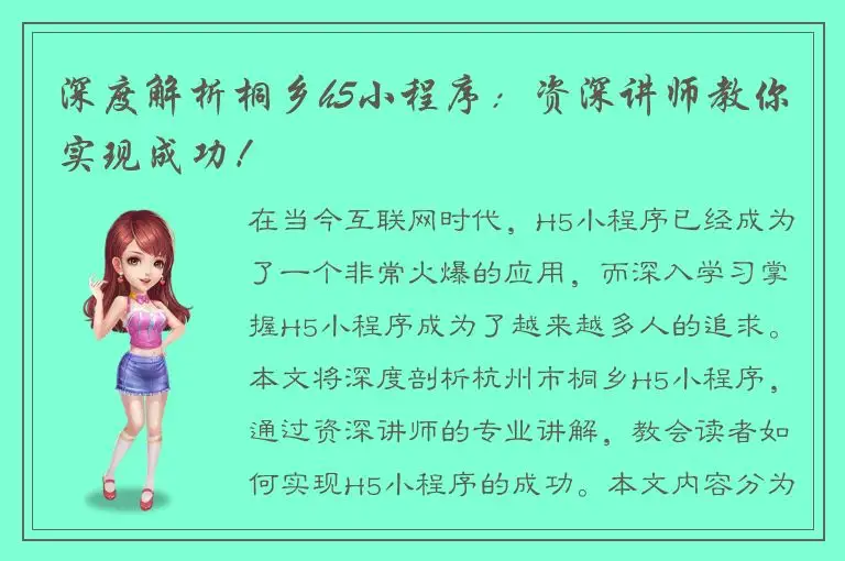 深度解析桐乡h5小程序：资深讲师教你实现成功！