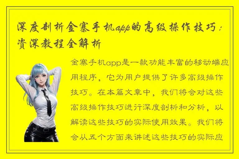 深度剖析金寨手机app的高级操作技巧：资深教程全解析