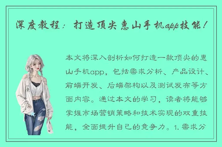 深度教程：打造顶尖惠山手机app技能！
