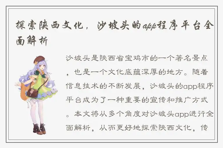 探索陕西文化，沙坡头的app程序平台全面解析
