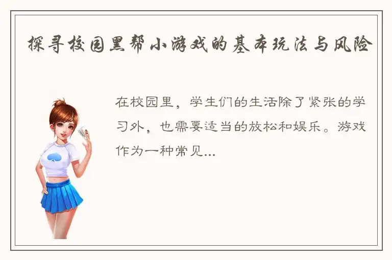 探寻校园黑帮小游戏的基本玩法与风险