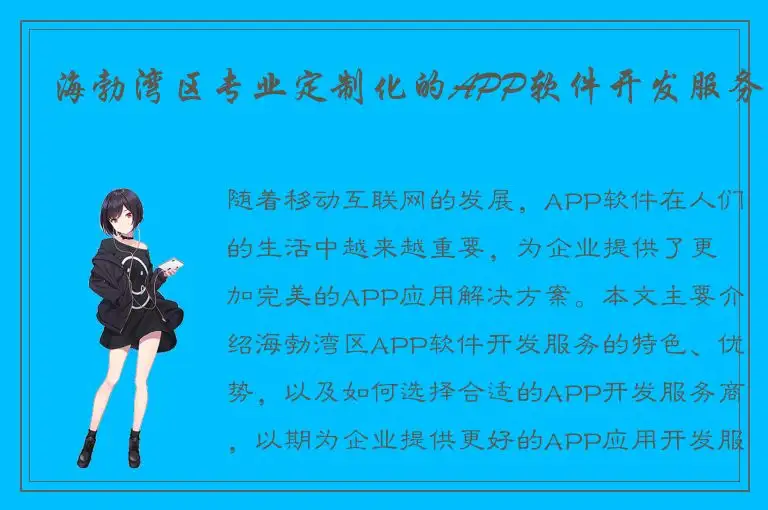 海勃湾区专业定制化的APP软件开发服务