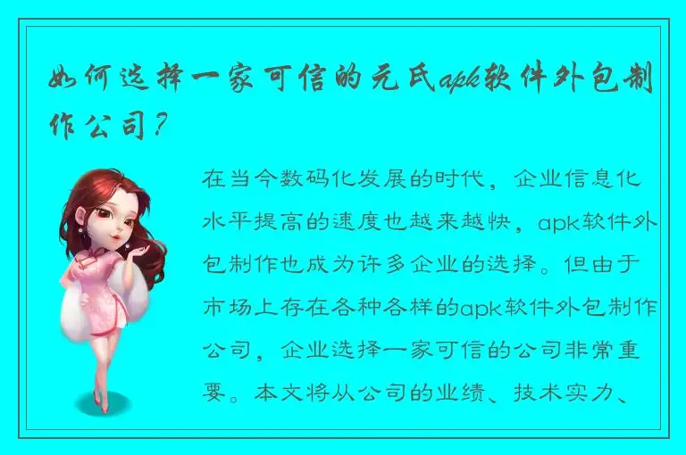 如何选择一家可信的元氏apk软件外包制作公司？