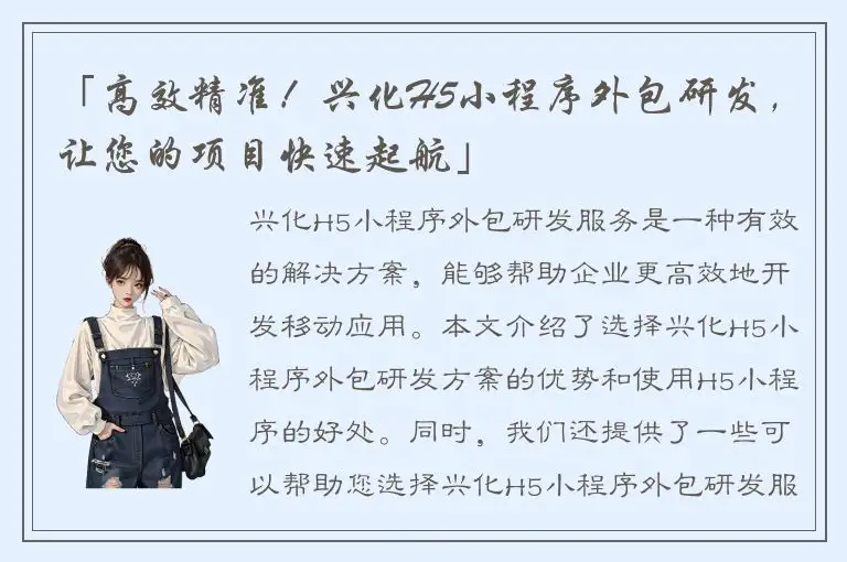 「高效精准！兴化H5小程序外包研发，让您的项目快速起航」