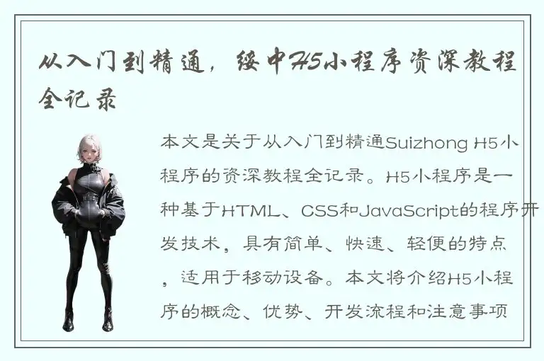 从入门到精通，绥中H5小程序资深教程全记录
