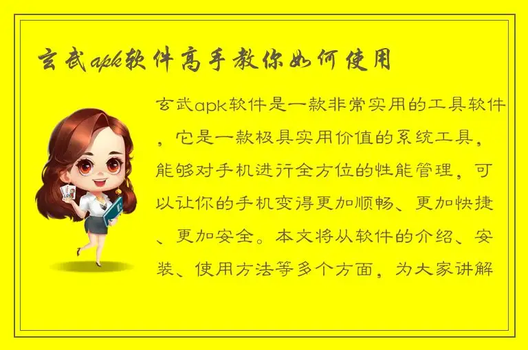 玄武apk软件高手教你如何使用