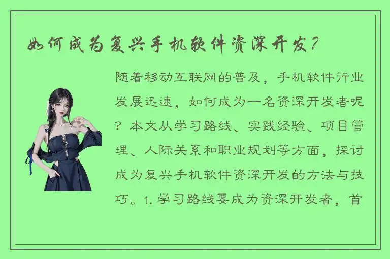 如何成为复兴手机软件资深开发？