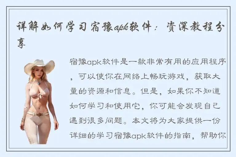 详解如何学习宿豫apk软件：资深教程分享