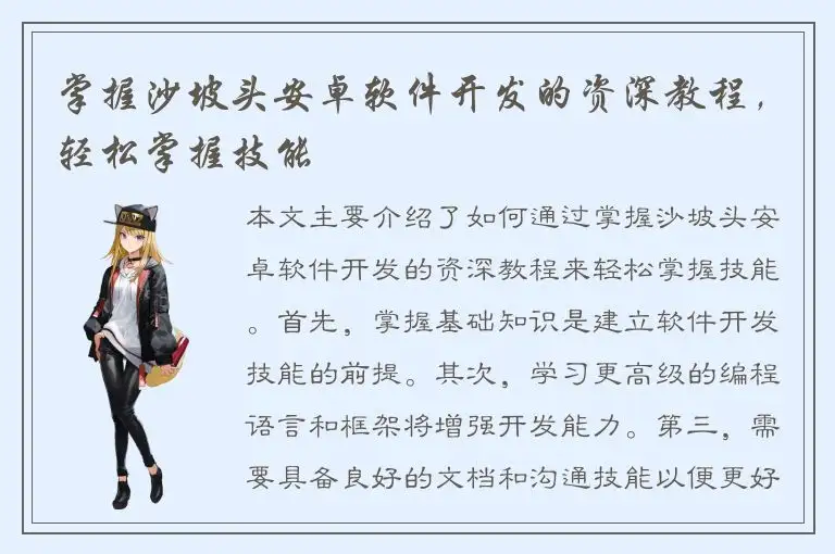 掌握沙坡头安卓软件开发的资深教程，轻松掌握技能