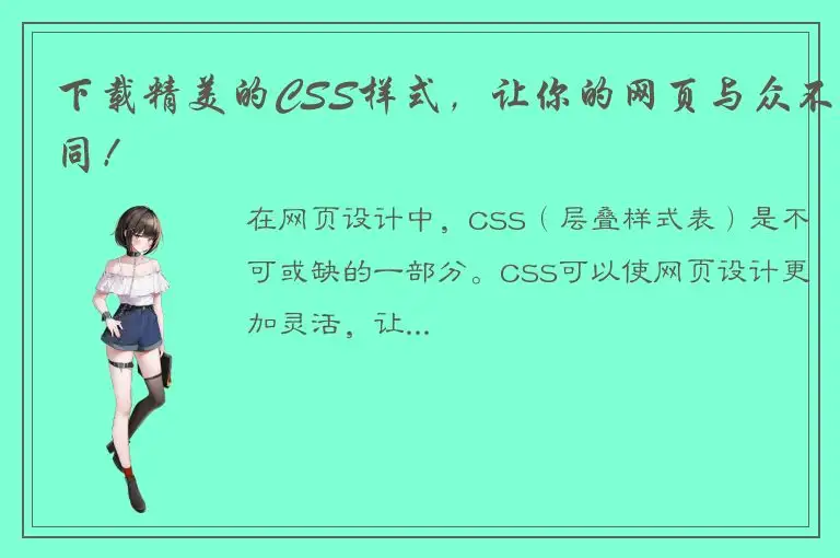 下载精美的CSS样式，让你的网页与众不同！