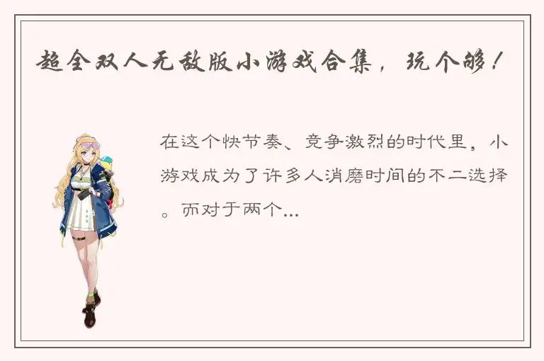 超全双人无敌版小游戏合集，玩个够！