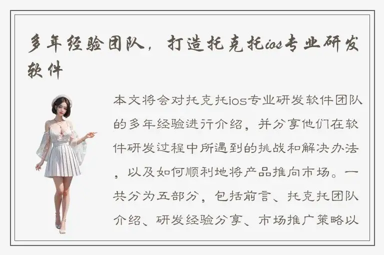 多年经验团队，打造托克托ios专业研发软件