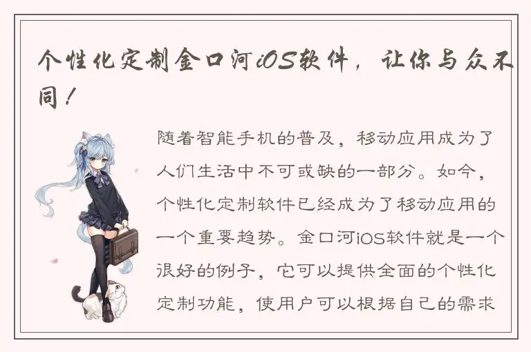个性化定制金口河iOS软件，让你与众不同！