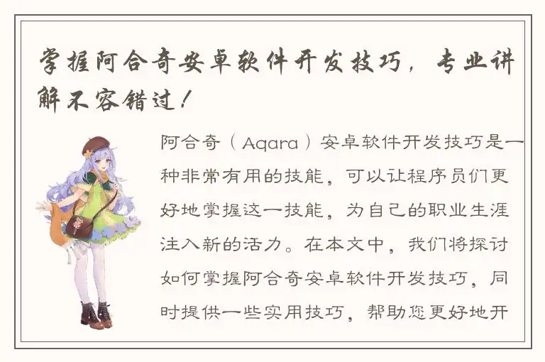 掌握阿合奇安卓软件开发技巧，专业讲解不容错过！