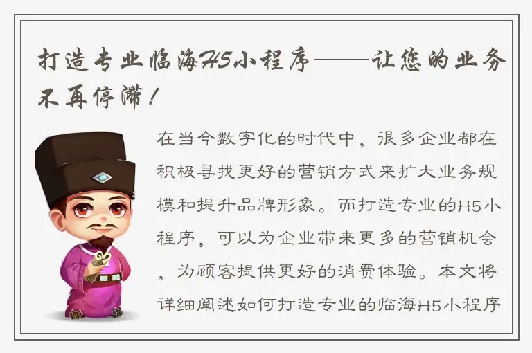 打造专业临海H5小程序——让您的业务不再停滞！