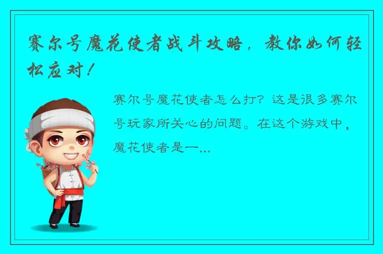 赛尔号魔花使者战斗攻略，教你如何轻松应对！