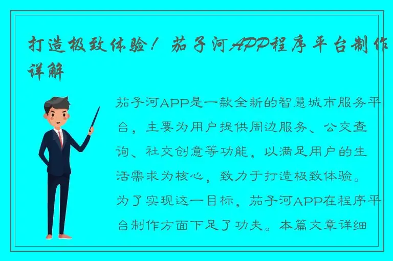 打造极致体验！茄子河APP程序平台制作详解
