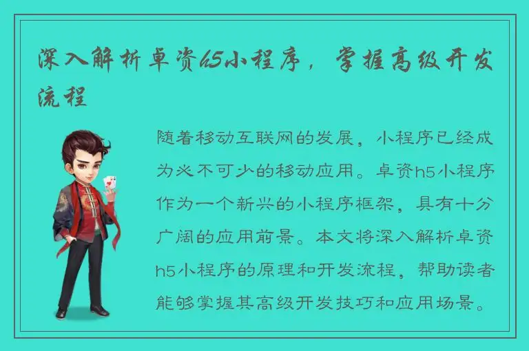 深入解析卓资h5小程序，掌握高级开发流程