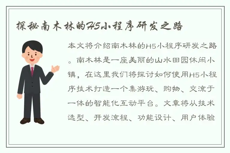 探秘南木林的H5小程序研发之路