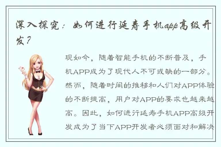深入探究：如何进行延寿手机app高级开发？