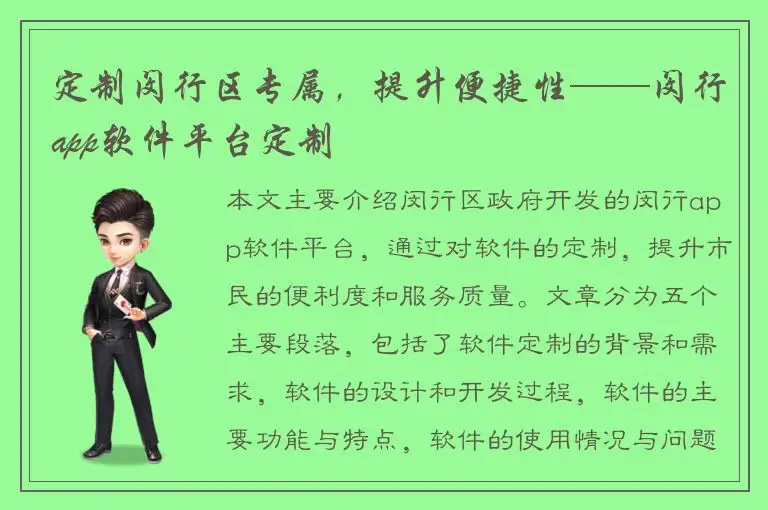 定制闵行区专属，提升便捷性——闵行app软件平台定制