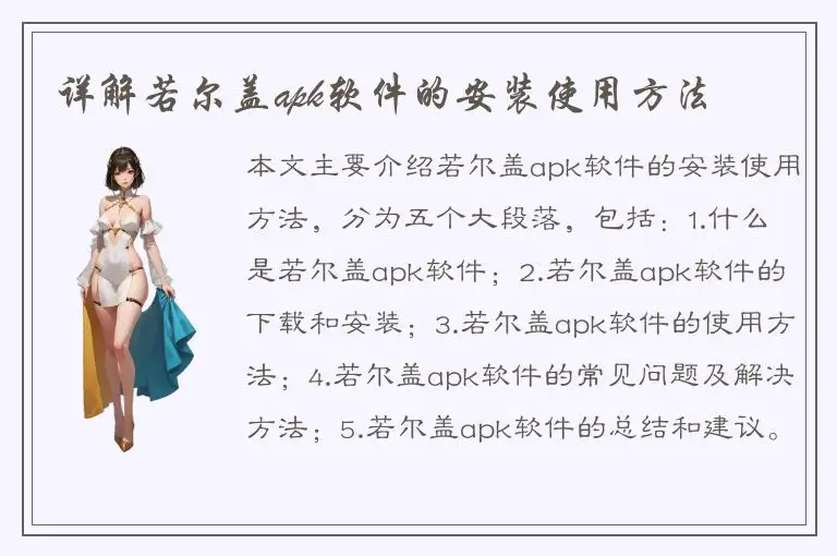详解若尔盖apk软件的安装使用方法