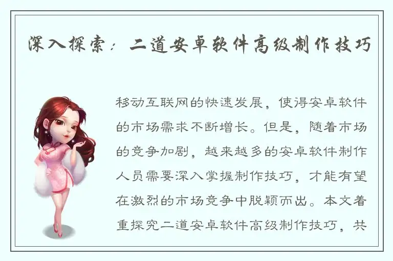 深入探索：二道安卓软件高级制作技巧