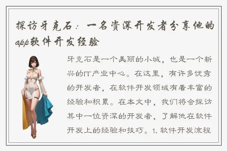 探访牙克石：一名资深开发者分享他的app软件开发经验