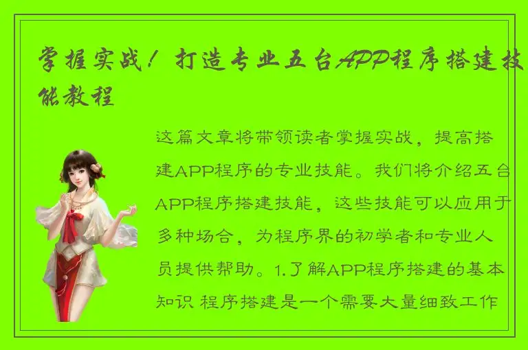 掌握实战！打造专业五台APP程序搭建技能教程