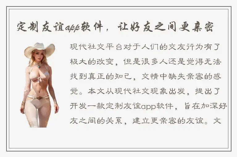 定制友谊app软件，让好友之间更亲密